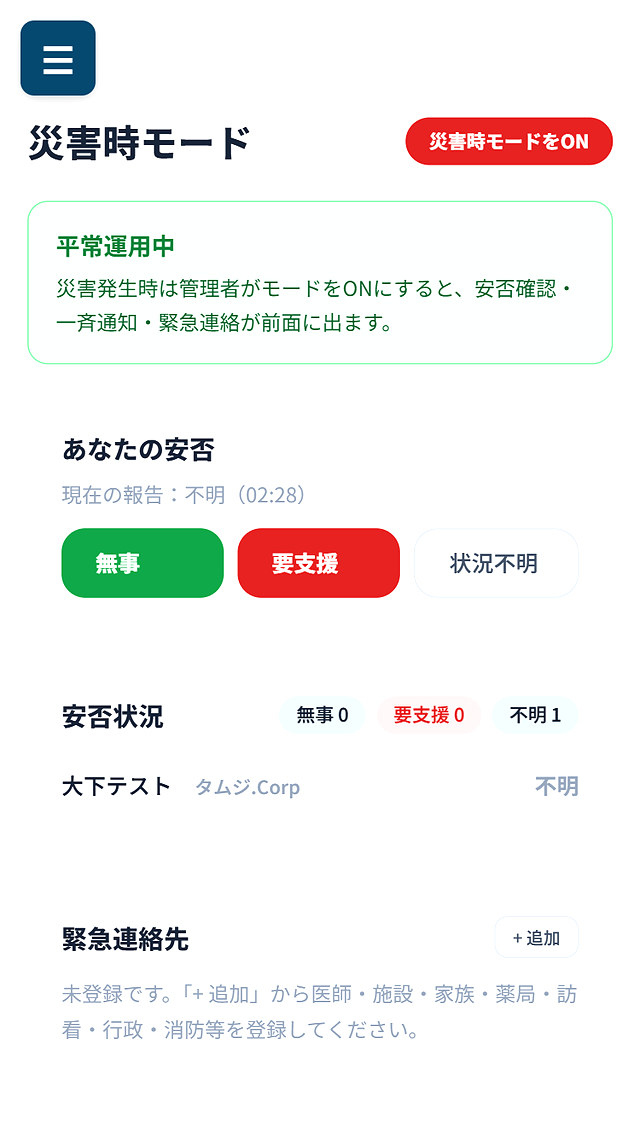 災害時モード