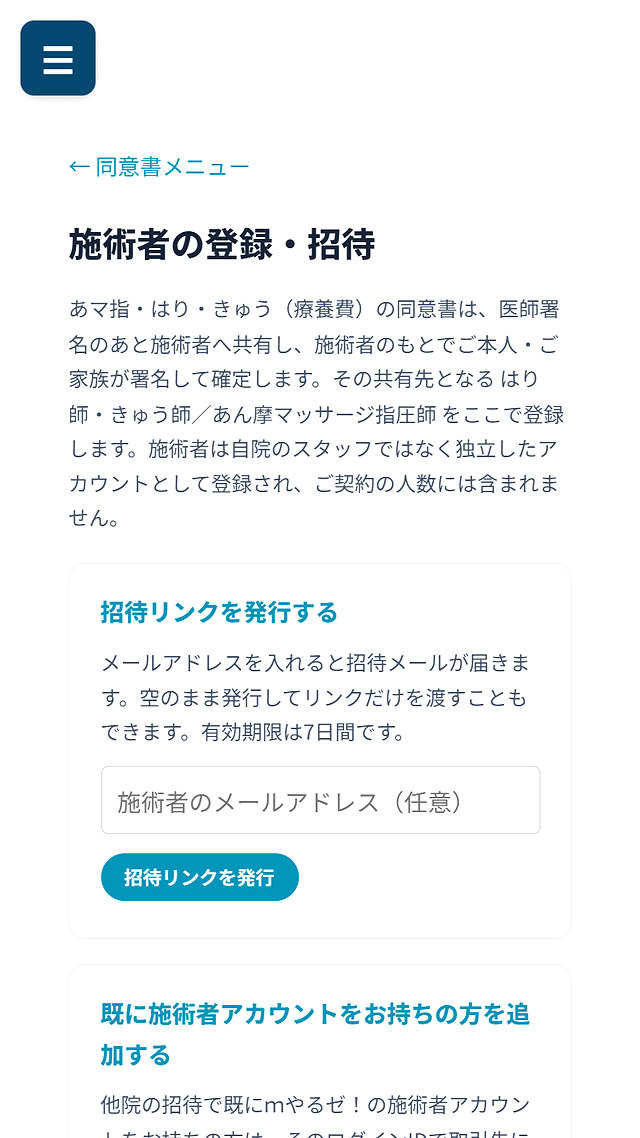 施術者の登録・招待