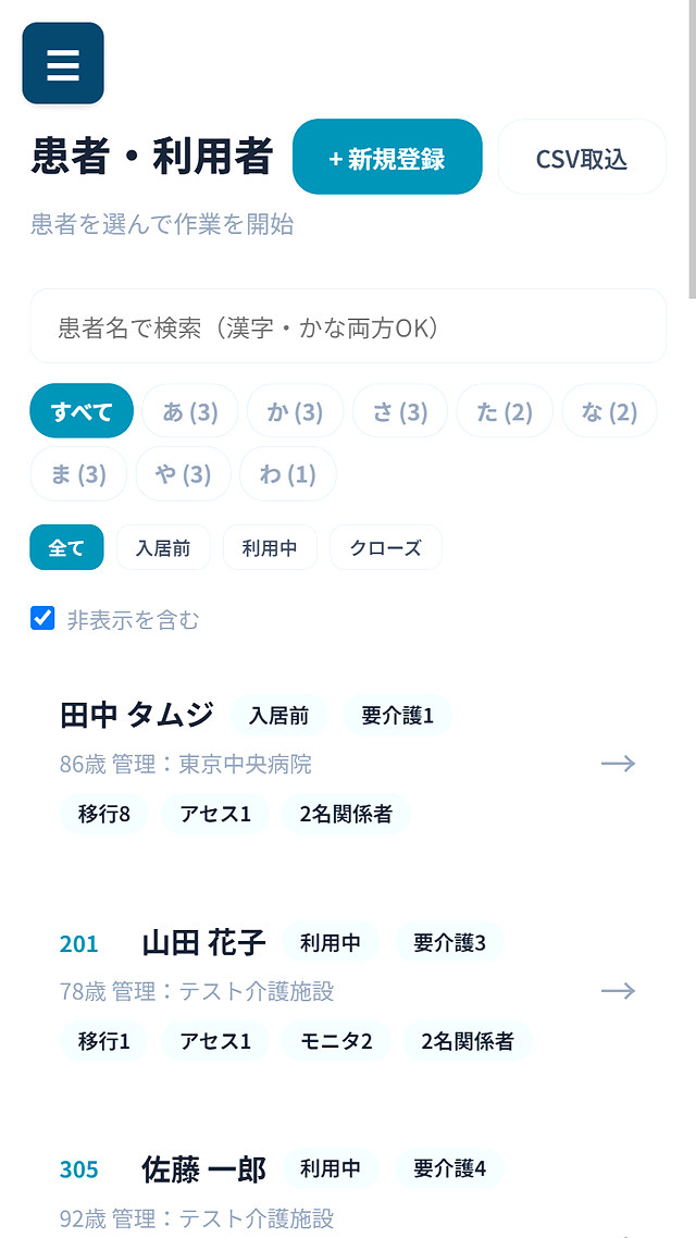 患者・利用者の一覧