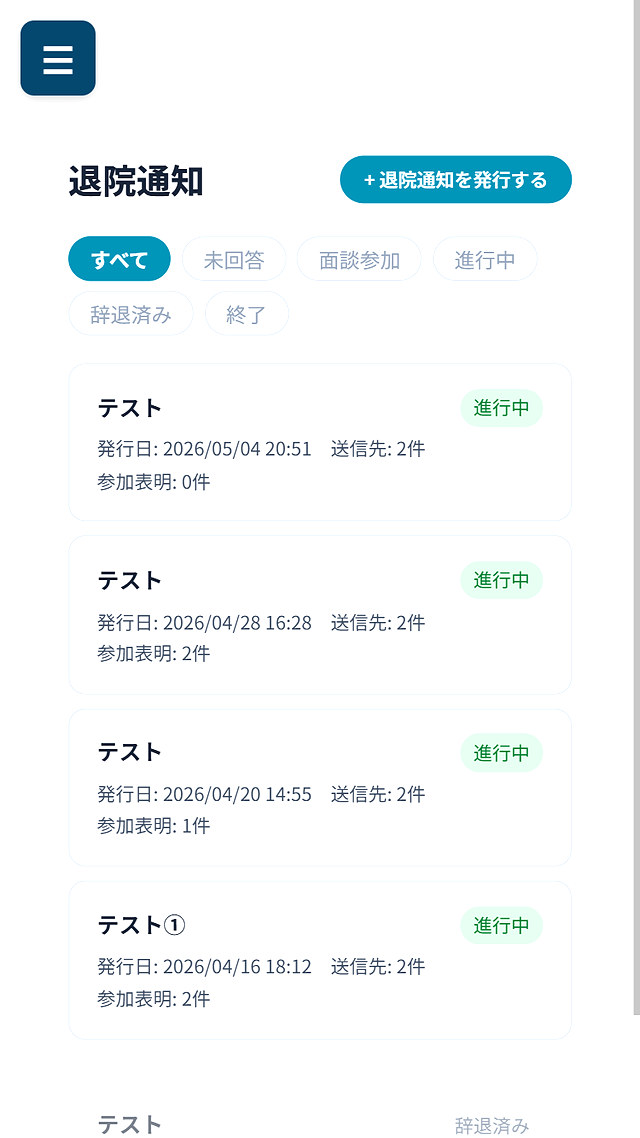 退院通知の一覧