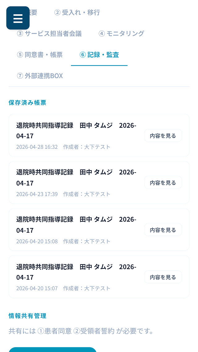 ⑥ 記録・監査