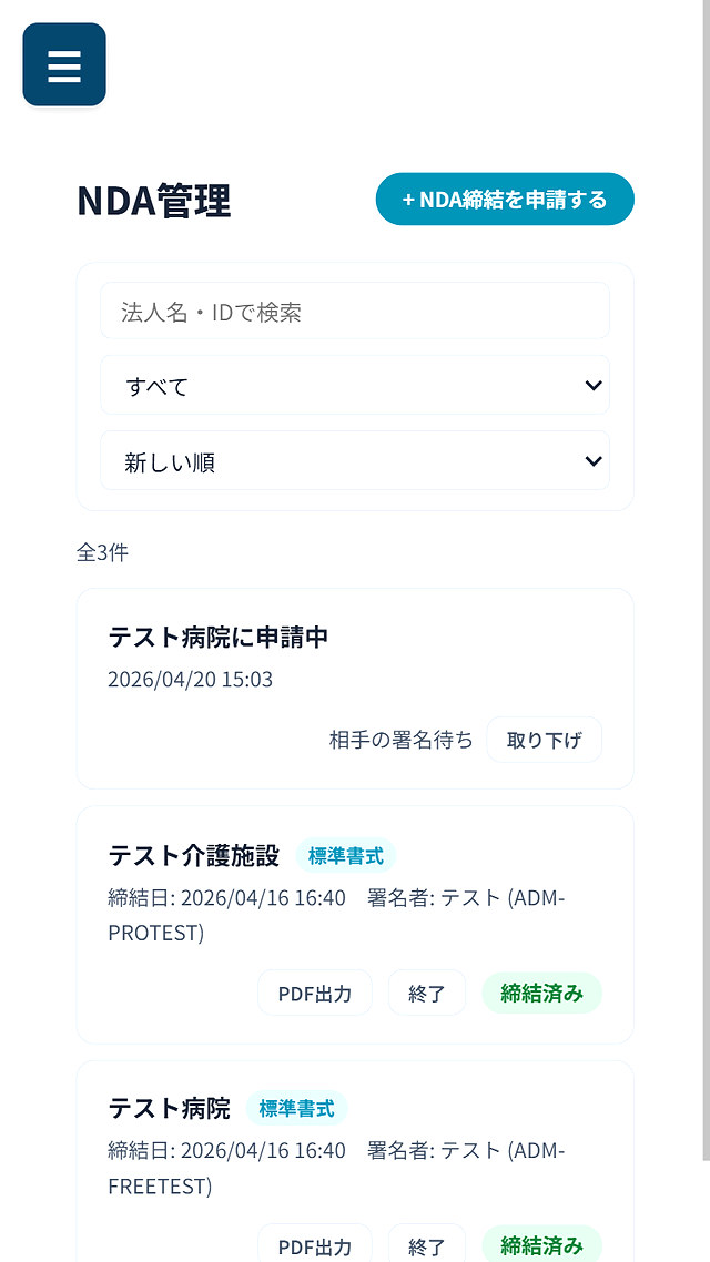 NDA管理