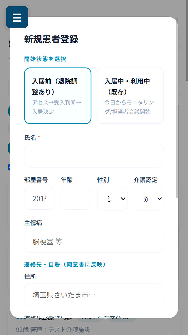 新規患者登録
