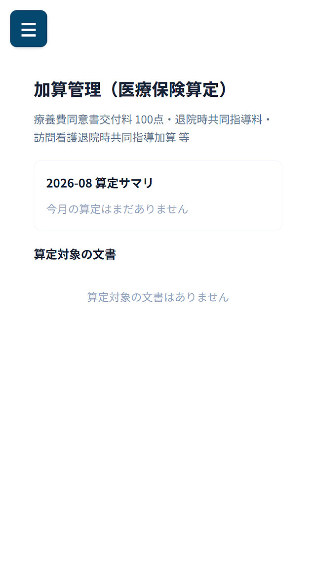 加算管理(医療保険算定)