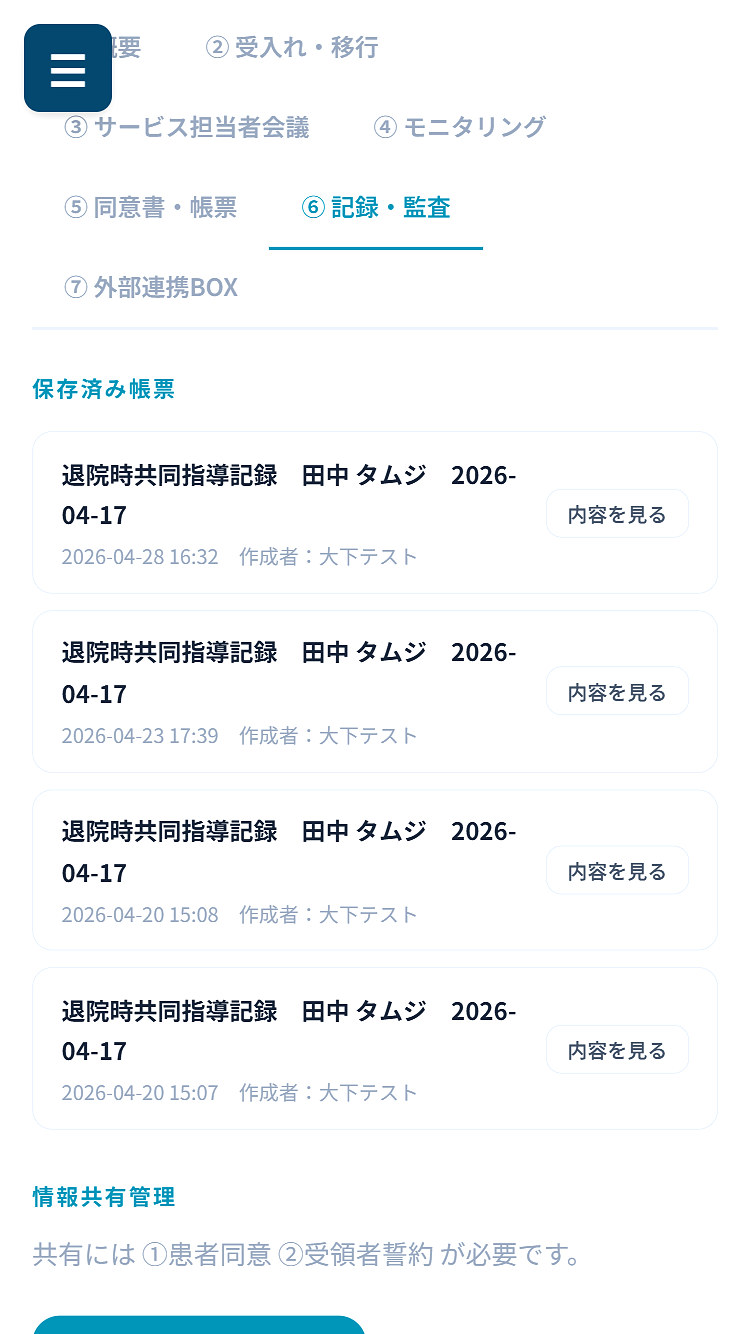 患者ごとに残る記録